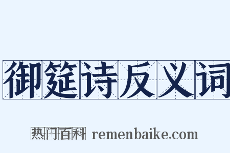 御筵诗反义词是什么意思的图片